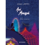 Από μακριά (ΜΕΤΑΙΧΜΙΟ)