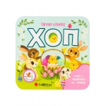 ΧΟΠ! ΕΦΤΑΣΕ Η ΑΝΟΙΞΗ (ΣΑΒΒΑΛΑΣ)