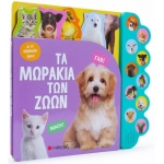 Τα μωράκια των ζώων (ΣΑΒΒΑΛΑΣ) 34212