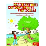 Φανταστικές καλοκαιρινές διακοπές – Δημιουργικές δραστηριότητες για παιδιά που τελείωσαν τη Β΄ Δημοτ