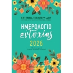 ΗΜΕΡΟΛΟΓΙΟ ΗΜΕΡΗΣΙΟ ΕΥΤΥΧΙΑΣ 14X21EK. (Χάρτινη Πόλη)