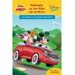 Καλοκαίρι με τον Μίκυ και τη Μίννι, Για παιδιά που τελείωσαν το προνήπιο (ΜΙΝΩΑΣ)