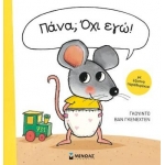 Πάνα; Όχι εγώ! (ΜΙΝΩΑΣ) 14316