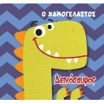 Ο Χαμογελαστός Δεινόσαυρος, Βιβλίο για το Μπάνιο (ΤΖΙΑΜΠΙΡΗΣ - ΠΥΡΑΜΙΔΑ)