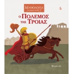 Ο Πόλεμος της Τροίας (ΧΑΡΤΙΝΗ ΠΟΛΗ) 00877