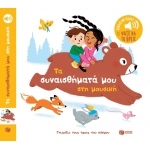 Τα συναισθήματά μου στη μουσική  ΠΑΤΑΚΗΣ (13971)