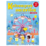 Καλοκαιρινά παιχνίδια, για παιδιά που ετοιμάζονται για τη Γ΄ ΔΗΜΟΤΙΚΟΥ (ΜΕΤΑΙΧΜΙΟ) 80602