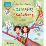 Οι ζωγραφιές της καλοσύνης (ΣΑΒΒΑΛΑΣ) 34251