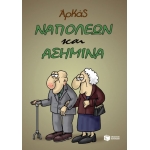 Ναπολέων και Ασημίνα (ΠΑΤΑΚΗΣ) 13998