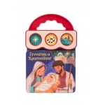 Γεννιέται ο Χριστούλης! (ΣΑΒΒΑΛΑΣ) 34521