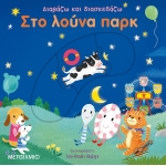 Στο λούνα παρκ (ΜΕΤΑΙΧΜΙΟ)