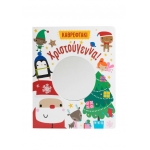 Χριστούγεννα! (ΣΑΒΒΑΛΑΣ) 34541