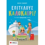 Επιτέλους καλοκαίρι! Για παιδιά προσχολικής ηλικίας (ΣΑΒΒΑΛΑΣ) 28262