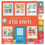 Στο σπίτι Παρατηρώ και ανακαλύπτω (ΜΙΝΩΑΣ) 04118