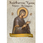 ΑΚΑΘΙΣΤΟΣ ΥΜΝΟΣ ΑΝΕΤΑΚΗ (ΣΑΙΤΗ)