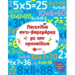 Παιχνίδια αντι-βαρεμάρας με την προπαίδεια (ΠΑΤΑΚΗΣ) 11745