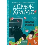 Σέρλοκ Χολμς: Η ναυτική συνθήκη (ΜΙΝΩΑΣ) 22462