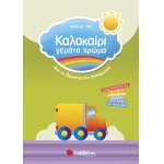 Καλοκαίρι γεμάτο χρώμα από τα Προνήπια στο Νηπιαγωγείο