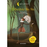 Ο βασιλιάς Nαι Nαι (ΜΕΤΑΙΧΜΙΟ)