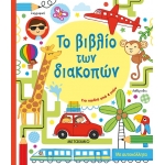 Το βιβλίο των διακοπών (ΜΕΤΑΙΧΜΙΟ) 81435