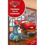 Αυτοκίνητα, Παιχνίδια Για Το Καλοκαίρι (ΜΙΝΩΑΣ)