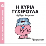 Η ΚΥΡΙΑ ΤΥΧΕΡΟΥΛΑ No14 (00036)