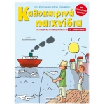 Καλοκαιρινά παιχνίδια, για παιδιά που ετοιμάζονται για τη ΣΤ΄ ΔΗΜΟΤΙΚΟΥ (ΜΕΤΑΙΧΜΙΟ) 82089