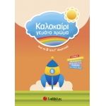 Καλοκαίρι γεμάτο χρώμα από τη Β’ στη Γ’ Δημοτικού