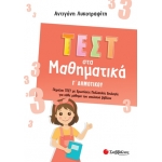 Τεστ στα Μαθηματικά Γ Δημοτικού (ΣΑΒΒΑΛΑΣ) 39071