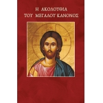 Ακολουθία του Μεγάλου Κανόνος (ΣΑΙΤΗ)