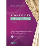 Αρχαία Ελληνικά Φάκελος Υλικού Β Τόμος ΓΛυκείου (ΖΗΤΗ)
