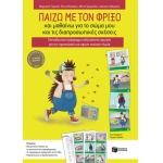 Παίζω με τον Φρίξο και μαθαίνω για το σώμα μου και τις διαπροσωπικές σχέσεις. Εκπαιδευτικό πρόγραμμα