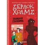 Σέρλοκ Χόλμς: Σκάνδαλο στη Βοημία (ΜΙΝΩΑΣ) 22498