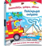 Διασκεδάζω, γράφω, σβήνω - Πολύχρωμα οχήματα (SUSAETA) 2362