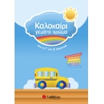 Καλοκαίρι γεμάτο χρώμα από τη Γ’ στη Δ’ Δημοτικού