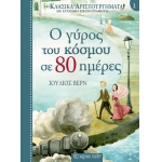 Ο Γύρος του Κόσμου σε 80 Ημέρες (ΧΑΡΤΙΝΗ ΠΟΛΗ)