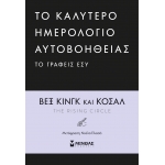 ΗΜΕΡΟΛΟΓΙΟ To καλύτερο ημερολόγιο αυτοβοήθειας το γράφεις εσύ (ΜΙΝΩΑΣ)