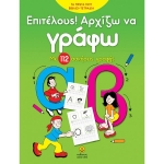 Επιτέλους αρχίζω να γράφω με 112 ασκήσεις γραφής (ΑΓΚΥΡΑ) 24414
