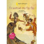 Το μυστικό της Όχι Όχι (ΜΕΤΑΙΧΜΙΟ) 83561