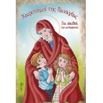 Χαιρετισμοί της Παναγίας για παιδιά  (ΣΑΪΤΗΣ)