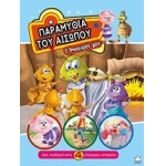 Παραμύθια του Αισώπου - Ο θησαυρός μου (ΤΖΙΑΜΠΙΡΗΣ – ΠΥΡΑΜΙΔΑ)