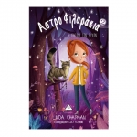 Η παγίδα των ευχών - Αστροφιλαράκια Νο2 (ΤΖΙΑΜΠΙΡΗΣ)