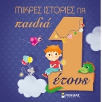 Μικρές ιστορίες για παιδιά 1 έτους (ΜΙΝΩΑΣ) 14247