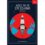 Από τη γη στη σελήνη (ΠΑΠΑΔΟΠΟΥΛΟΣ)