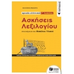 Αρχαία ελληνικά Γ΄ Λυκείου: Ασκήσεις λεξιλογίου στα κείμενα του Φακέλου Υλικού (ΠΑΤΑΚΗΣ) 13069