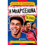 Η Μπαρτσελόνα τα σπάει (ΜΙΝΩΑΣ) 01217