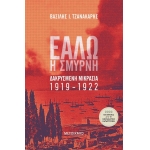 Εάλω η Σμύρνη (ΜΕΤΑΙΧΜΙΟ)