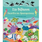 Στη θάλασσα Παιχνίδια και δραστηριότητες  (ΜΕΤΑΙΧΜΙΟ) 82993