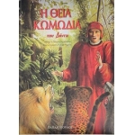 ΘΕΙΑ ΚΩΜΩΔΙΑ ΠΑΙΔΙΚΟ (ΠΑΠΑΔΟΠΟΥΛΟΣ)