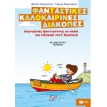 Φανταστικές καλοκαιρινές διακοπές –Ε΄ Δημοτικού 08073